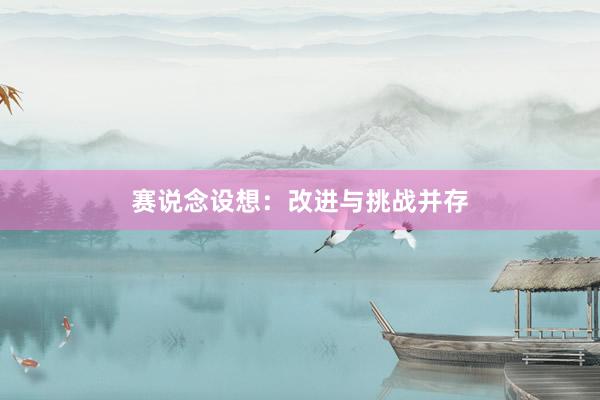 赛说念设想：改进与挑战并存