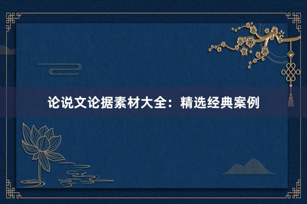 论说文论据素材大全：精选经典案例
