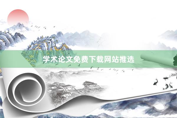 学术论文免费下载网站推选