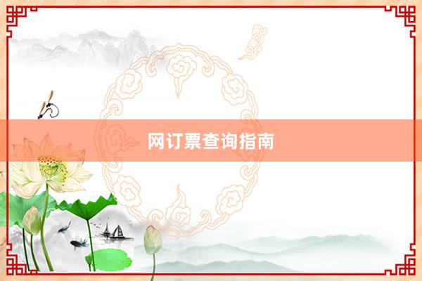网订票查询指南