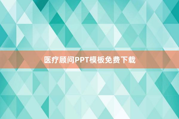 医疗顾问PPT模板免费下载