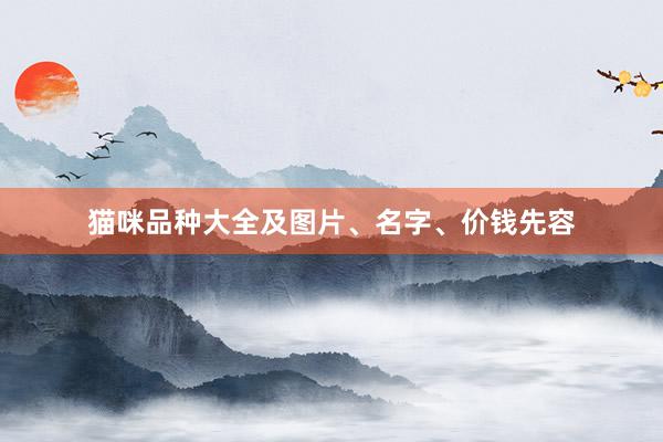 猫咪品种大全及图片、名字、价钱先容