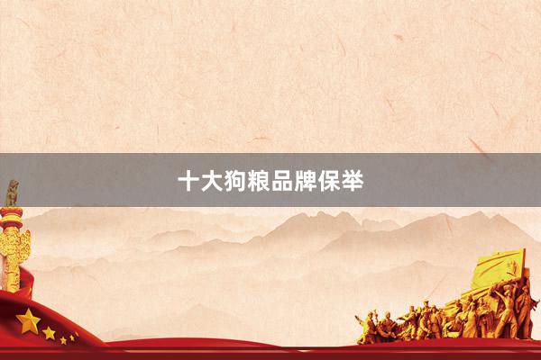 十大狗粮品牌保举