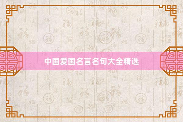中国爱国名言名句大全精选